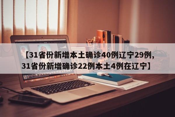 【31省份新增本土确诊40例辽宁29例,31省份新增确诊22例本土4例在辽宁】