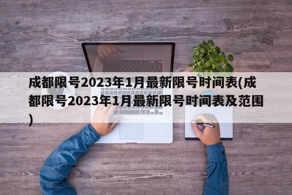 成都限号2023年1月最新限号时间表(成都限号2023年1月最新限号时间表及范围)