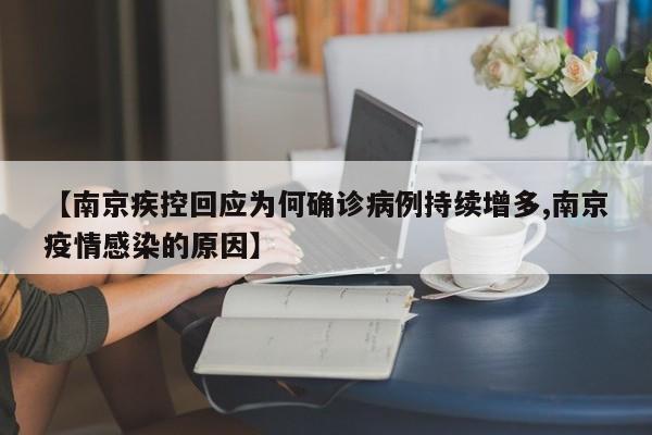 【南京疾控回应为何确诊病例持续增多,南京疫情感染的原因】
