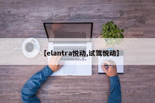 【elantra悦动,试驾悦动】