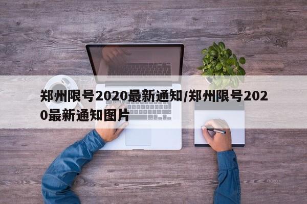 郑州限号2020最新通知/郑州限号2020最新通知图片