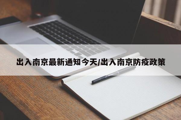 出入南京最新通知今天/出入南京防疫政策