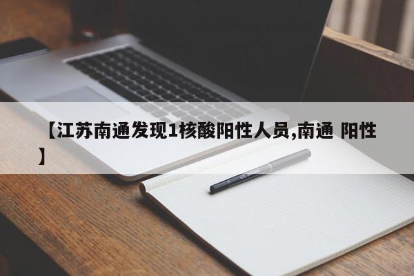 【江苏南通发现1核酸阳性人员,南通 阳性】