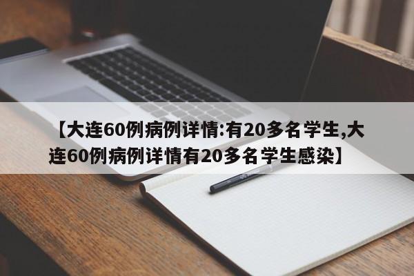 【大连60例病例详情:有20多名学生,大连60例病例详情有20多名学生感染】
