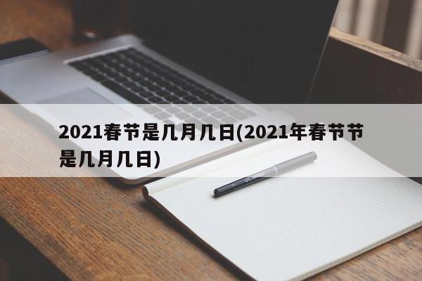 2021春节是几月几日(2021年春节节是几月几日)