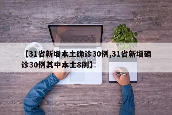 【31省新增本土确诊30例,31省新增确诊30例其中本土8例】