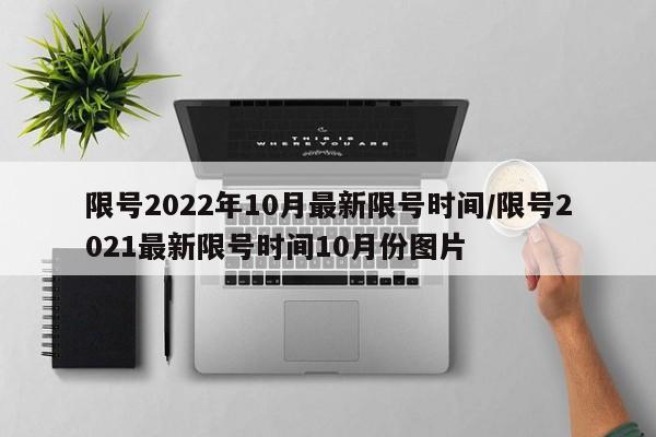 限号2022年10月最新限号时间/限号2021最新限号时间10月份图片