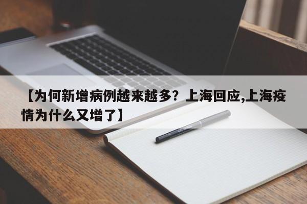 【为何新增病例越来越多？上海回应,上海疫情为什么又增了】