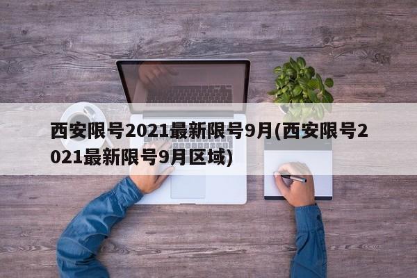 西安限号2021最新限号9月(西安限号2021最新限号9月区域)