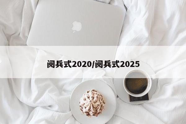 阅兵式2020/阅兵式2025