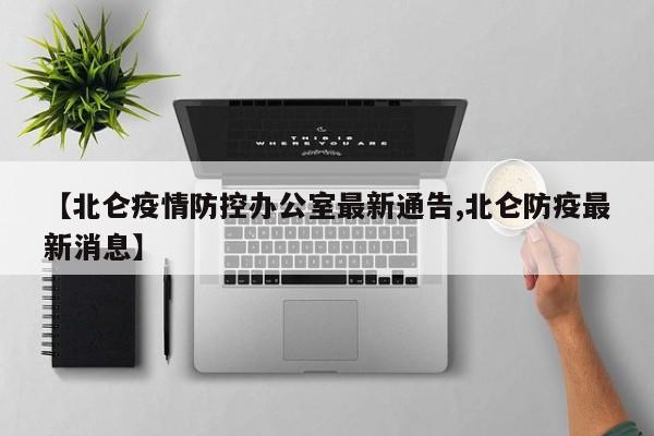 【北仑疫情防控办公室最新通告,北仑防疫最新消息】
