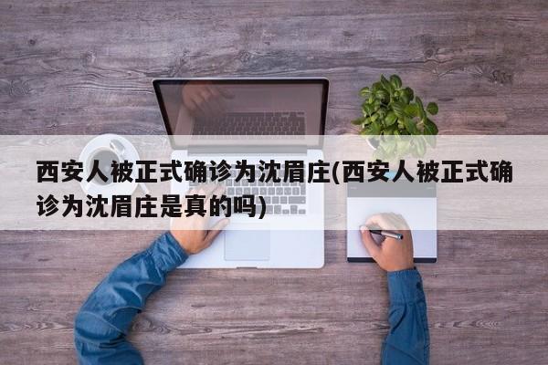 西安人被正式确诊为沈眉庄(西安人被正式确诊为沈眉庄是真的吗)