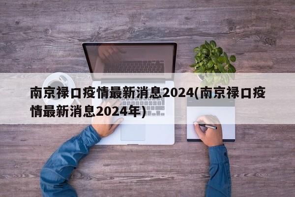 南京禄口疫情最新消息2024(南京禄口疫情最新消息2024年)
