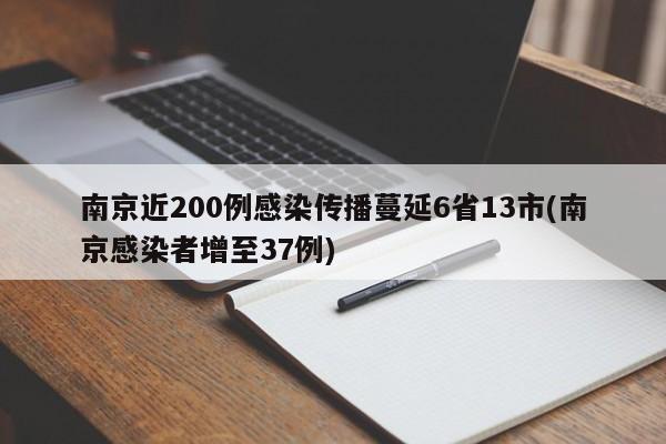 南京近200例感染传播蔓延6省13市(南京感染者增至37例)