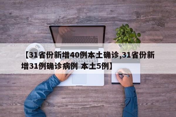 【31省份新增40例本土确诊,31省份新增31例确诊病例 本土5例】