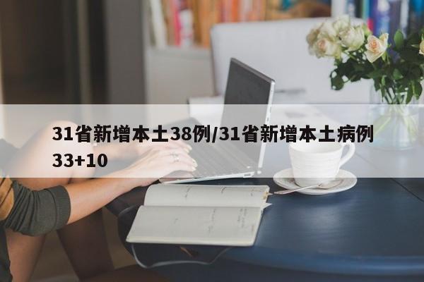 31省新增本土38例/31省新增本土病例33+10