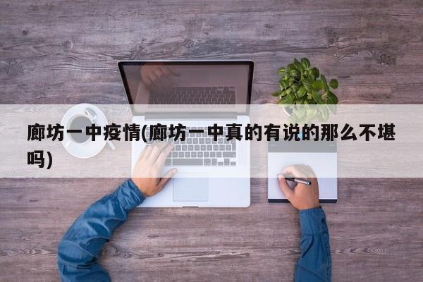 廊坊一中疫情(廊坊一中真的有说的那么不堪吗)