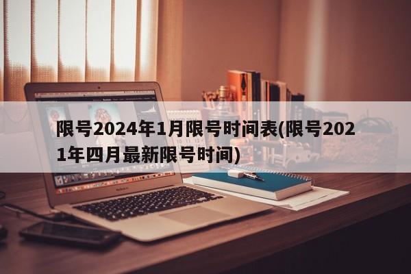 限号2024年1月限号时间表(限号2021年四月最新限号时间)