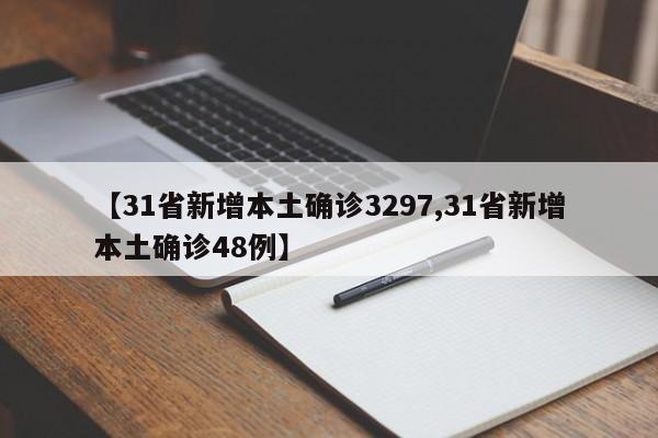 【31省新增本土确诊3297,31省新增本土确诊48例】
