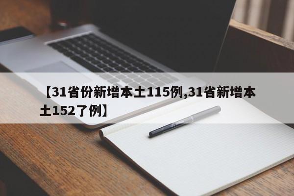 【31省份新增本土115例,31省新增本土152了例】
