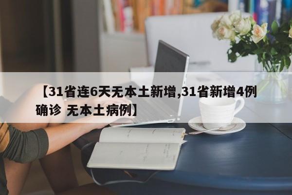 【31省连6天无本土新增,31省新增4例确诊 无本土病例】