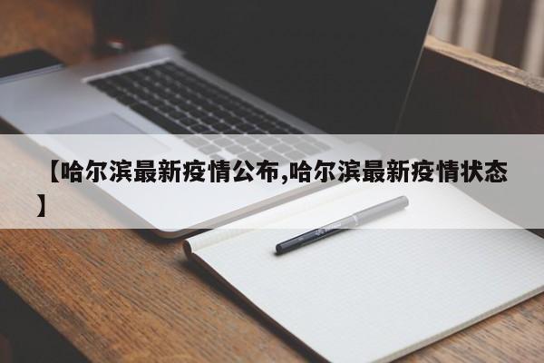 【哈尔滨最新疫情公布,哈尔滨最新疫情状态】