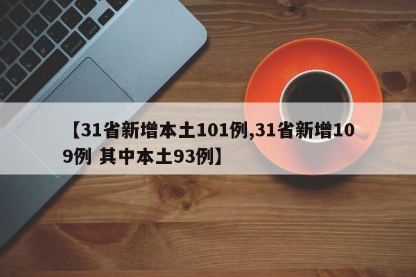 【31省新增本土101例,31省新增109例 其中本土93例】