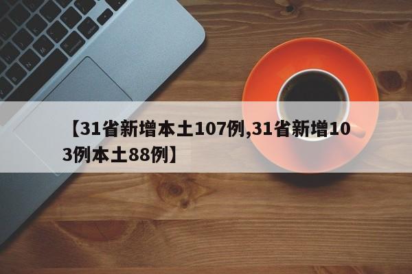 【31省新增本土107例,31省新增103例本土88例】