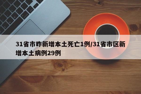 31省市昨新增本土死亡1例/31省市区新增本土病例29例