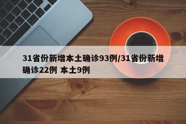 31省份新增本土确诊93例/31省份新增确诊22例 本土9例
