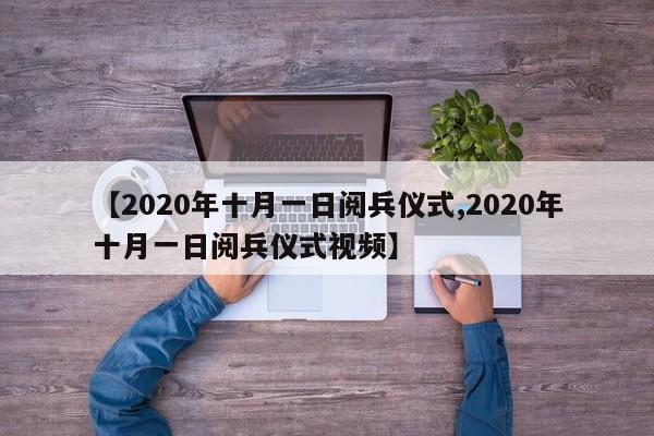 【2020年十月一日阅兵仪式,2020年十月一日阅兵仪式视频】