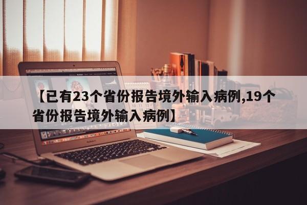 【已有23个省份报告境外输入病例,19个省份报告境外输入病例】