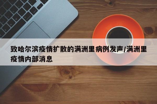 致哈尔滨疫情扩散的满洲里病例发声/满洲里疫情内部消息