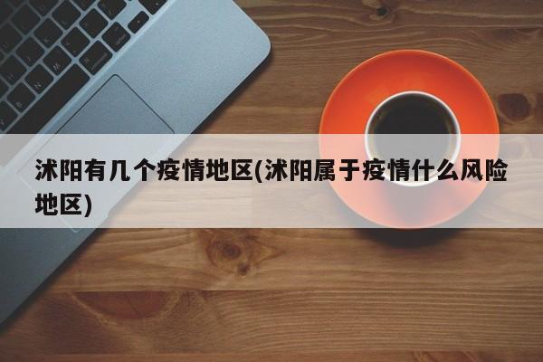 沭阳有几个疫情地区(沭阳属于疫情什么风险地区)