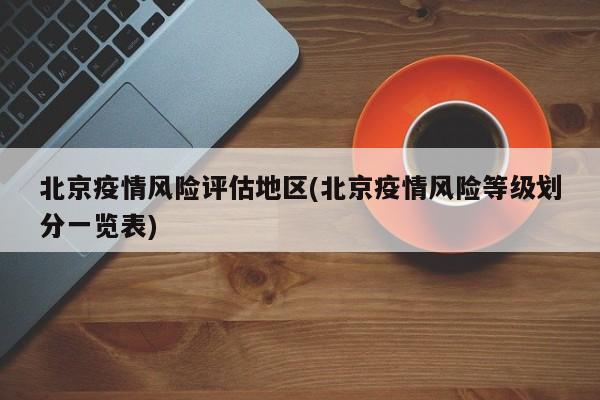 北京疫情风险评估地区(北京疫情风险等级划分一览表)