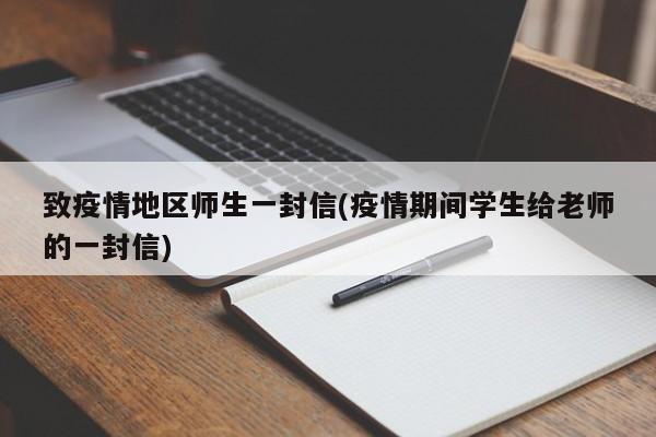 致疫情地区师生一封信(疫情期间学生给老师的一封信)