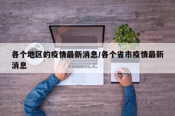 各个地区的疫情最新消息/各个省市疫情最新消息