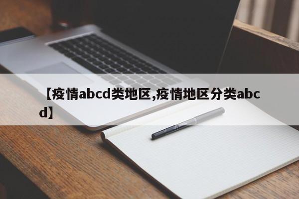 【疫情abcd类地区,疫情地区分类abcd】