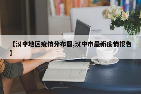 【汉中地区疫情分布图,汉中市最新疫情报告】
