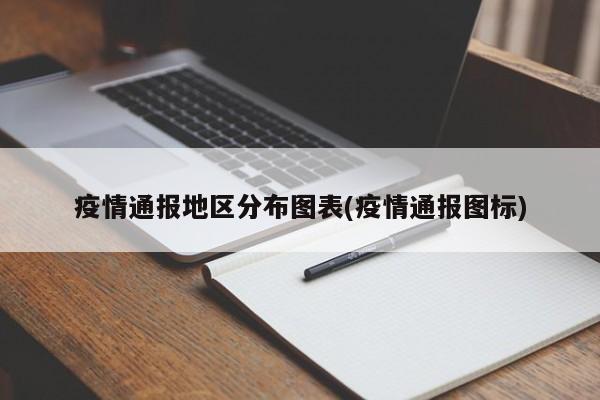 疫情通报地区分布图表(疫情通报图标)