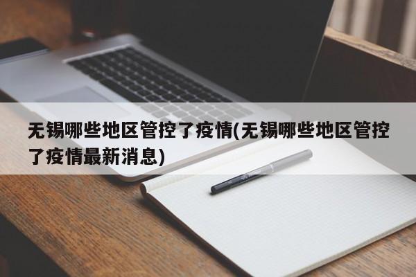 无锡哪些地区管控了疫情(无锡哪些地区管控了疫情最新消息)