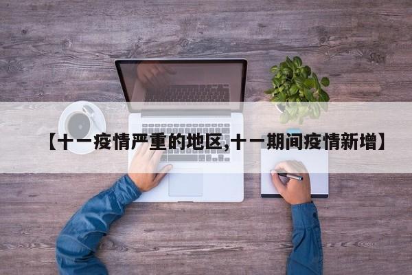 【十一疫情严重的地区,十一期间疫情新增】