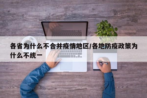 各省为什么不合并疫情地区/各地防疫政策为什么不统一