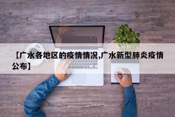 【广水各地区的疫情情况,广水新型肺炎疫情公布】