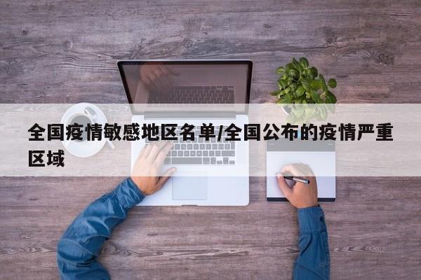 全国疫情敏感地区名单/全国公布的疫情严重区域