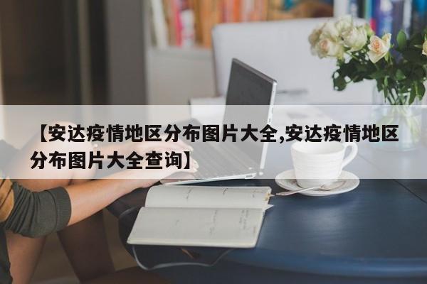 【安达疫情地区分布图片大全,安达疫情地区分布图片大全查询】