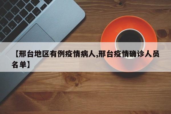 【邢台地区有例疫情病人,邢台疫情确诊人员名单】