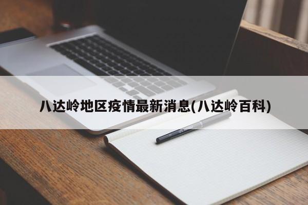 八达岭地区疫情最新消息(八达岭百科)