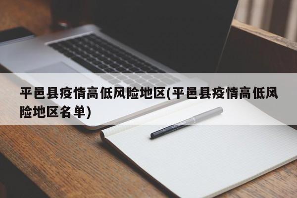 平邑县疫情高低风险地区(平邑县疫情高低风险地区名单)