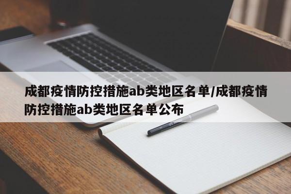 成都疫情防控措施ab类地区名单/成都疫情防控措施ab类地区名单公布
